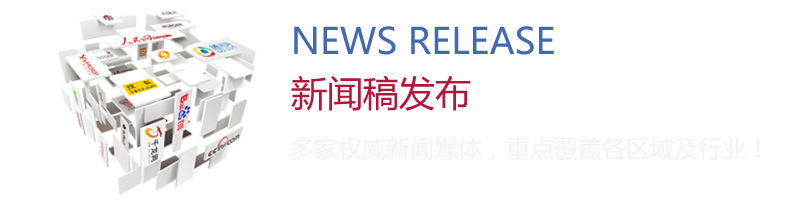新聞稿發(fā)布：多家權(quán)威新聞媒體，重點(diǎn)覆蓋各區(qū)域及行業(yè)！