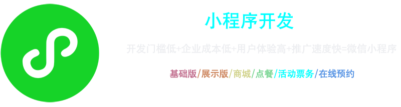 小程序開(kāi)發(fā)：開(kāi)發(fā)門(mén)檻低+企業(yè)成本低+用戶(hù)體驗(yàn)高+推廣速度快=微信小程序，基礎(chǔ)版、展示版、商城、點(diǎn)餐、活動(dòng)票務(wù)、在線(xiàn)預(yù)約